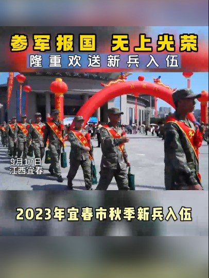 参军报国,无上光荣,隆重欢送新兵入伍#新兵 #新兵入伍 #好男儿志在四方参军入伍报效国家 (作者:宜春军分区 编辑:牟泓)