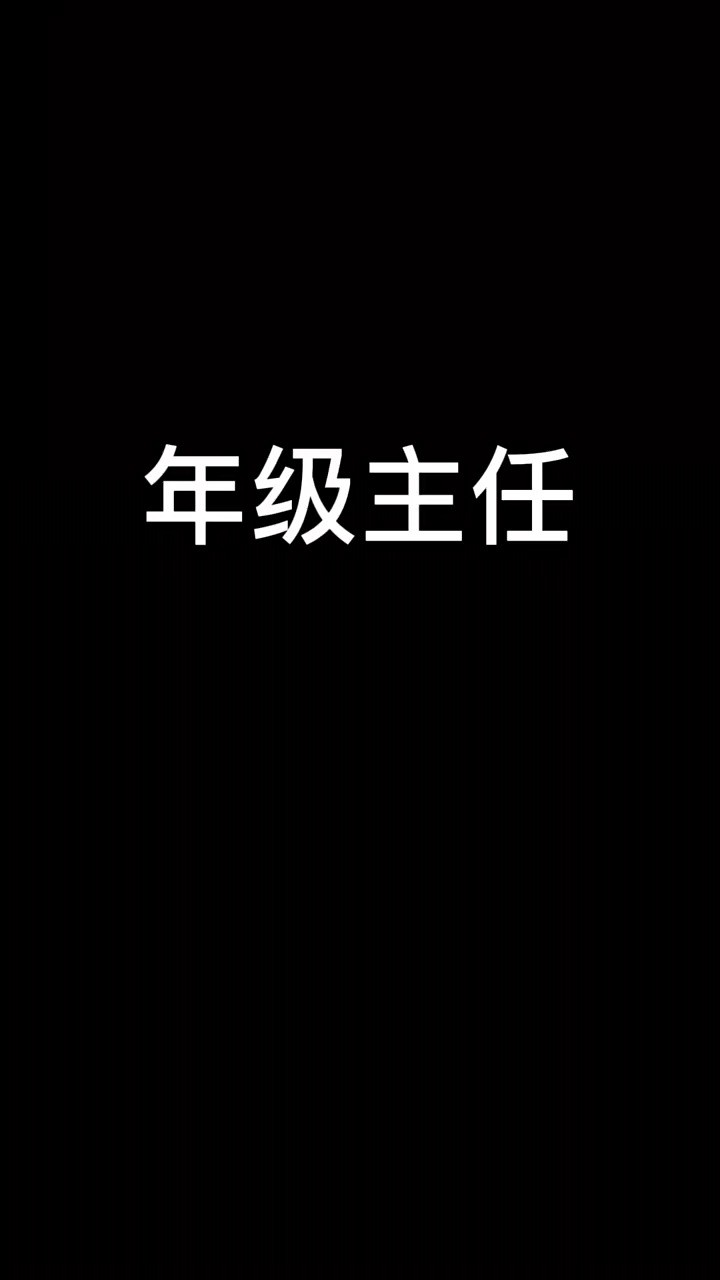  年级主任yyds!