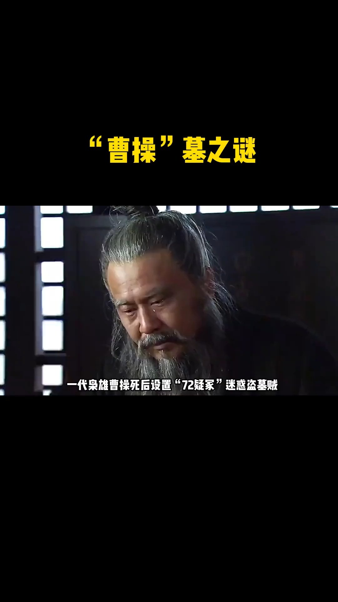 曹操墓之谜:2009年无意间发现的古墓,竟然就是消失千年的曹操墓