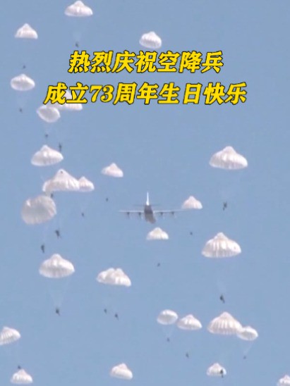 热烈庆祝空降兵,成立73周年生日快乐#中国空降兵成立73周年 (编辑:牟泓)