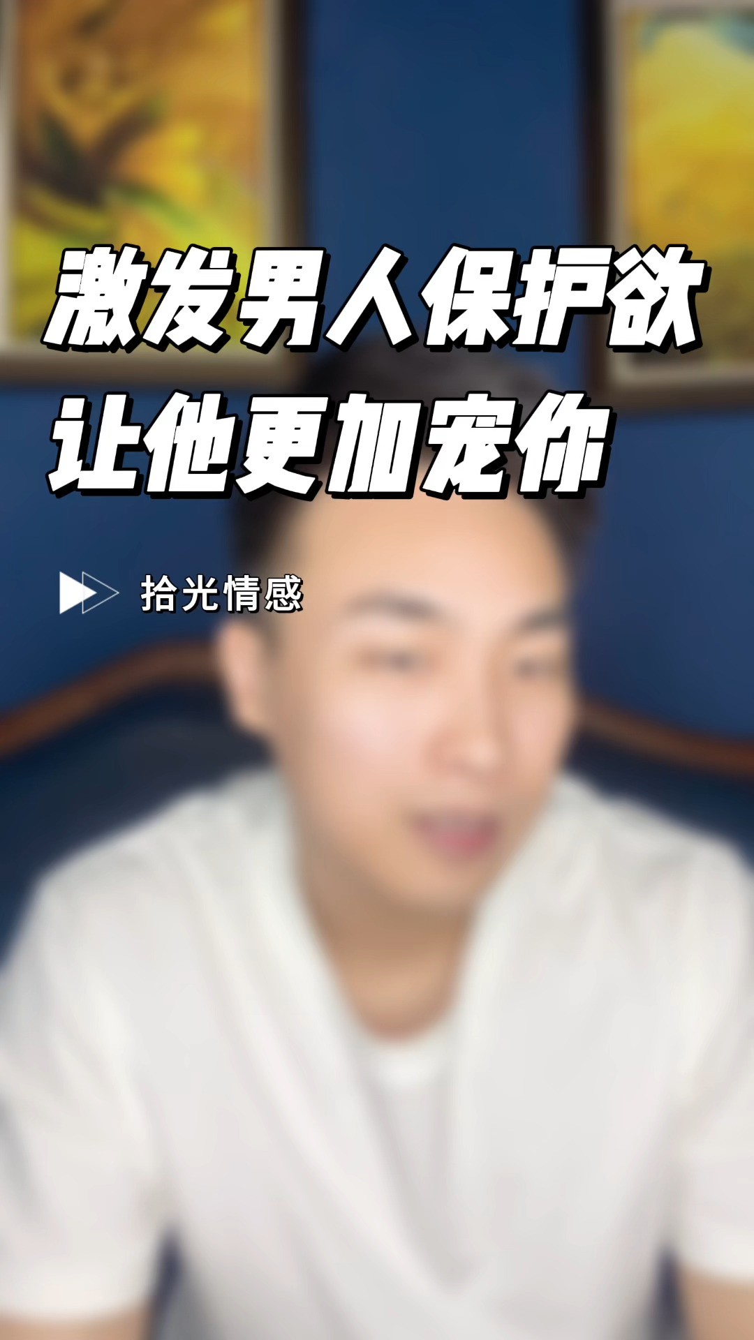 学会激发男人的保护欲,让他更加宠你