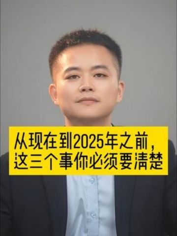 从现在到2025年之前,这三个事你必须要清楚!