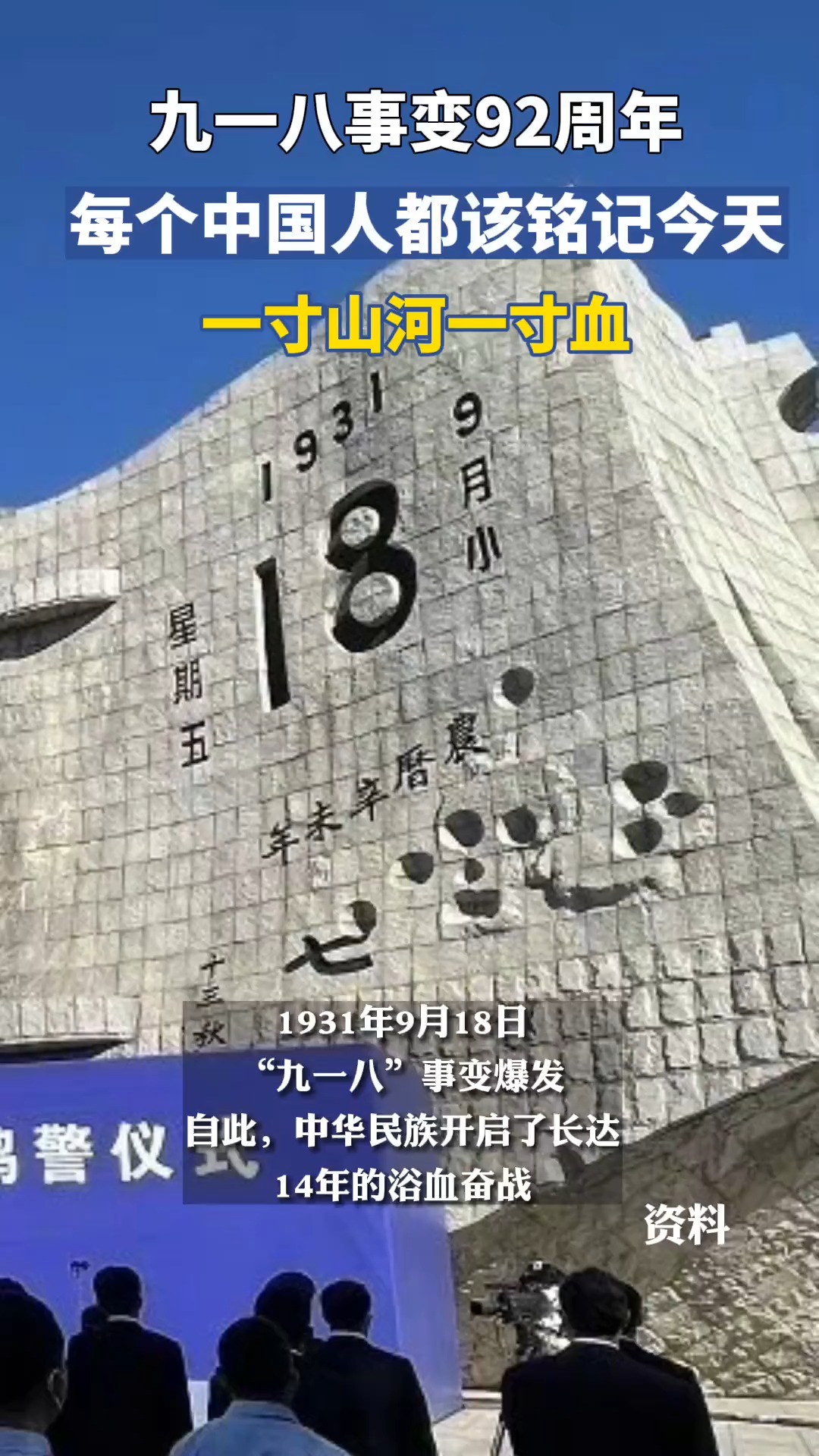 “九一八,日本人来了,东北没了……”92年前的今天,九一八事变爆发,成为中国人民抗日战争的起点.勿忘国耻,振兴中华!