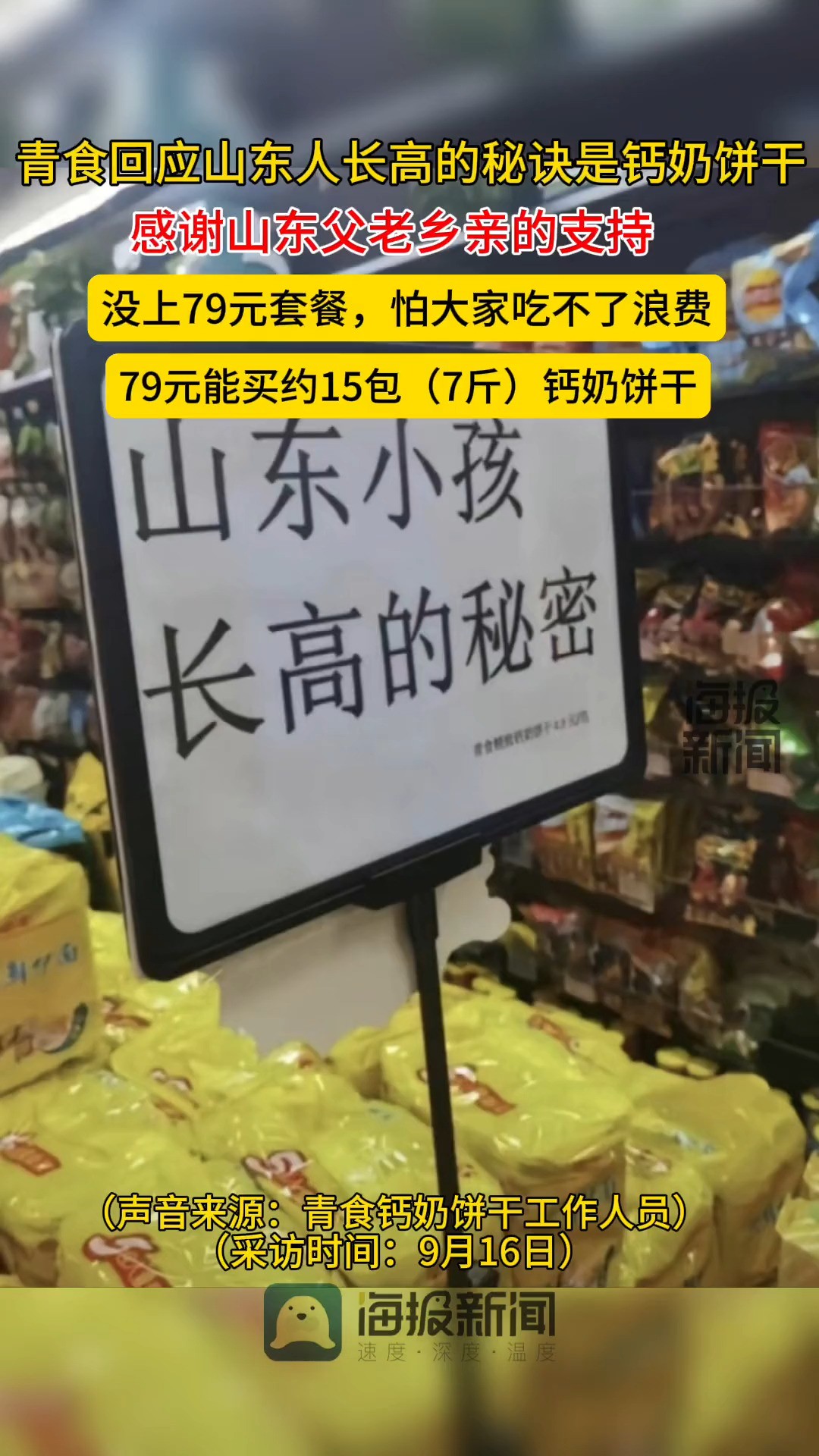 青食回应山东人长高的秘诀就是钙奶饼干:感恩万千山东父老乡亲