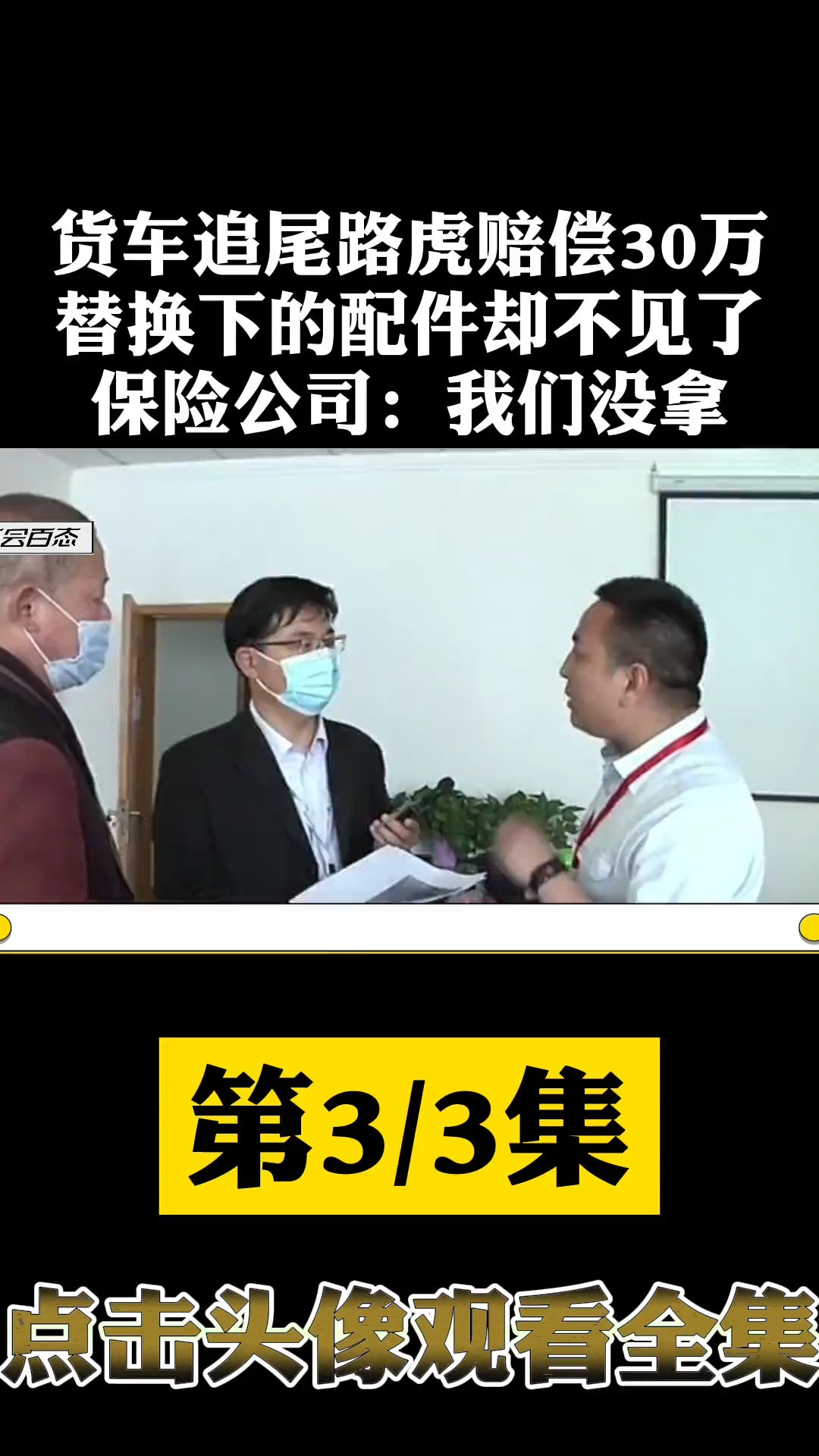 货车追尾路虎赔偿30万,替换下的配件却不见了,保险公司:我们没拿.社会百态追尾 (3)