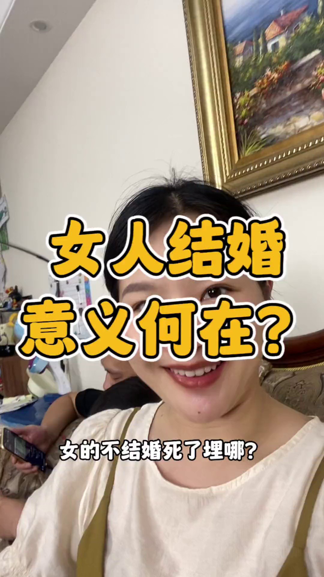 女人结婚的意义是什么?