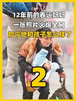 12年前感动中国的“春运妈妈”,一张照片爆红全网,如今怎么样了(中)