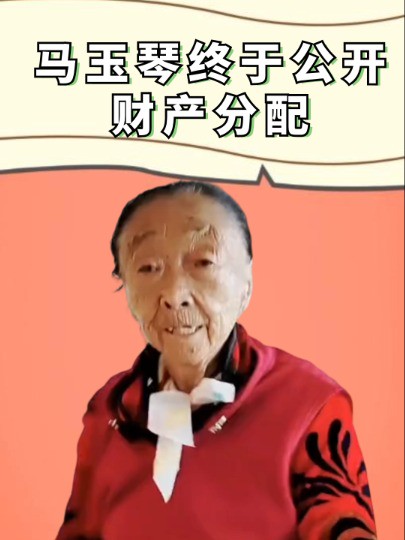 隐藏了27年,马玉琴终于公开财产分配,难怪亲孙子会杀上门#马玉琴#李玉成#明星人物传#吃瓜娱乐圈#娱乐评论大赏.mp4 