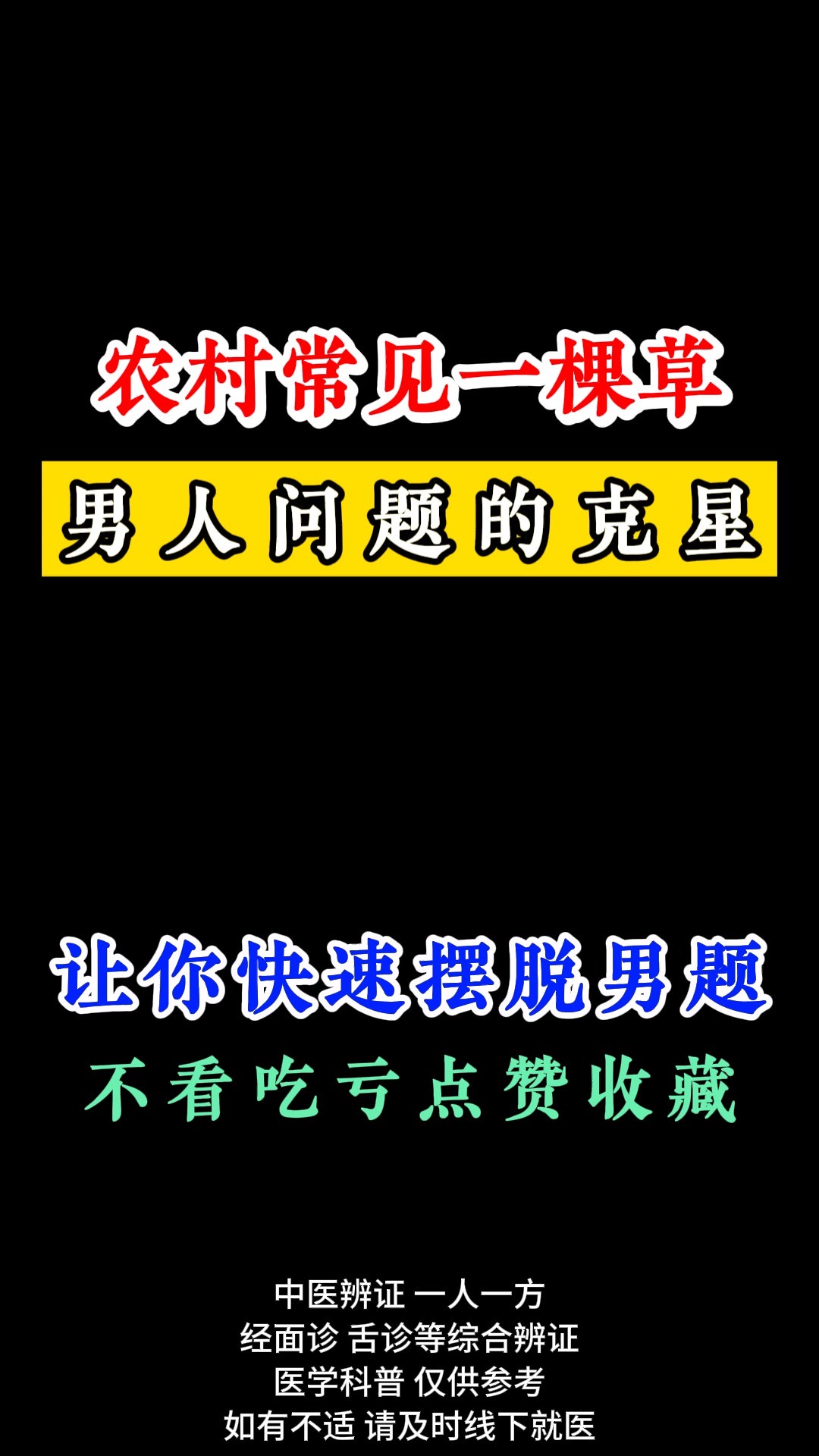 农村常见的一棵草,男人问题的克星##男性健康 #关爱男性健康 