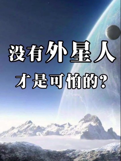 没有外星人才是可怕的,这是马斯克说过的一句耐人寻味的话,真正理解之后才明白确实可怕#马斯克#外星人#思维.