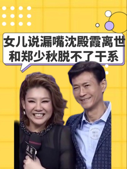 如果不是女儿说漏嘴,沈殿霞离世另有玄机,果真和郑少秋脱不了干系#沈殿霞 #郑少秋 #沈欣宜 #明星人物传 #吃瓜娱乐圈