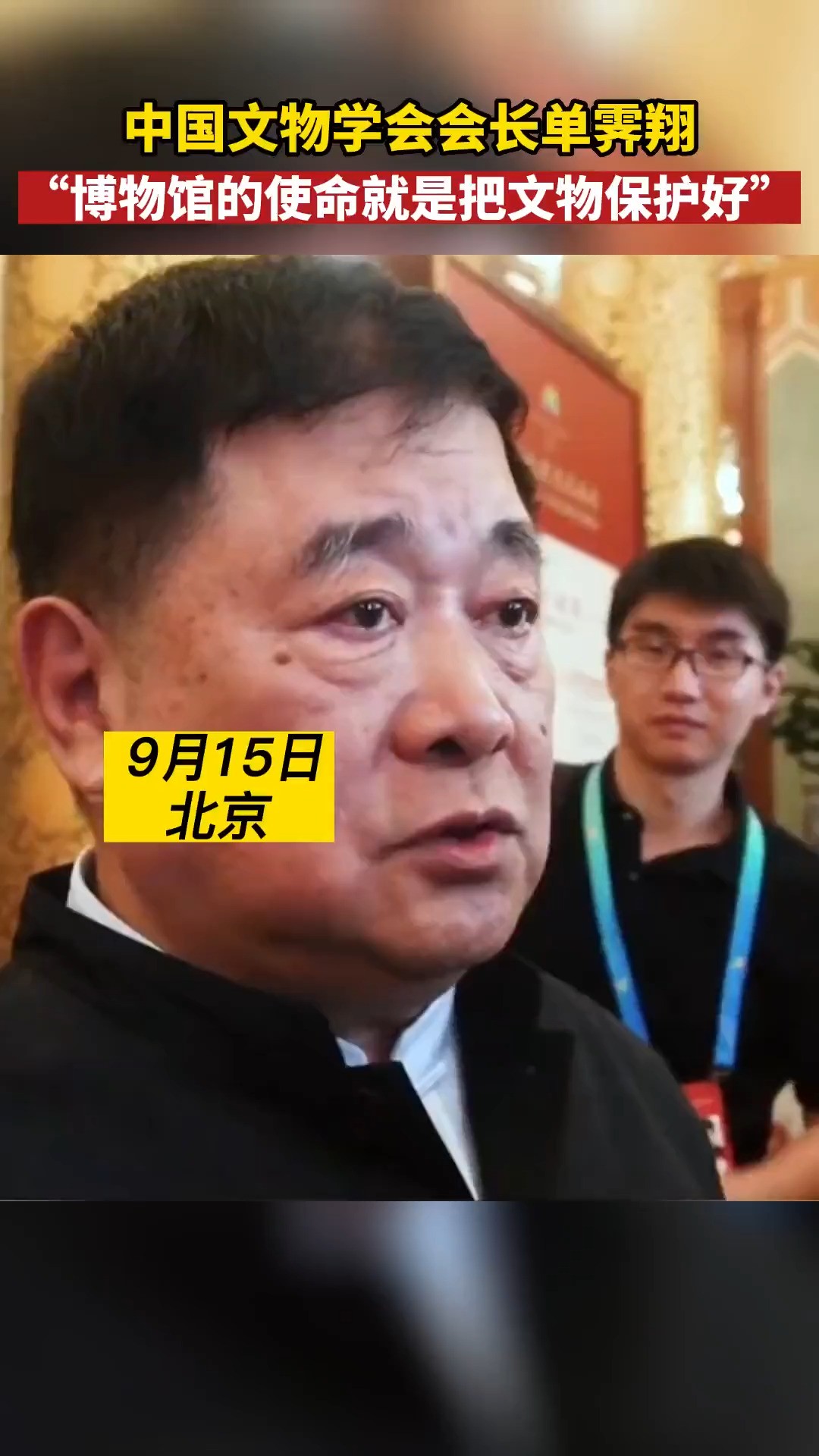 中国文物学会会长单霁翔:博物馆的使命就是把文物保护好