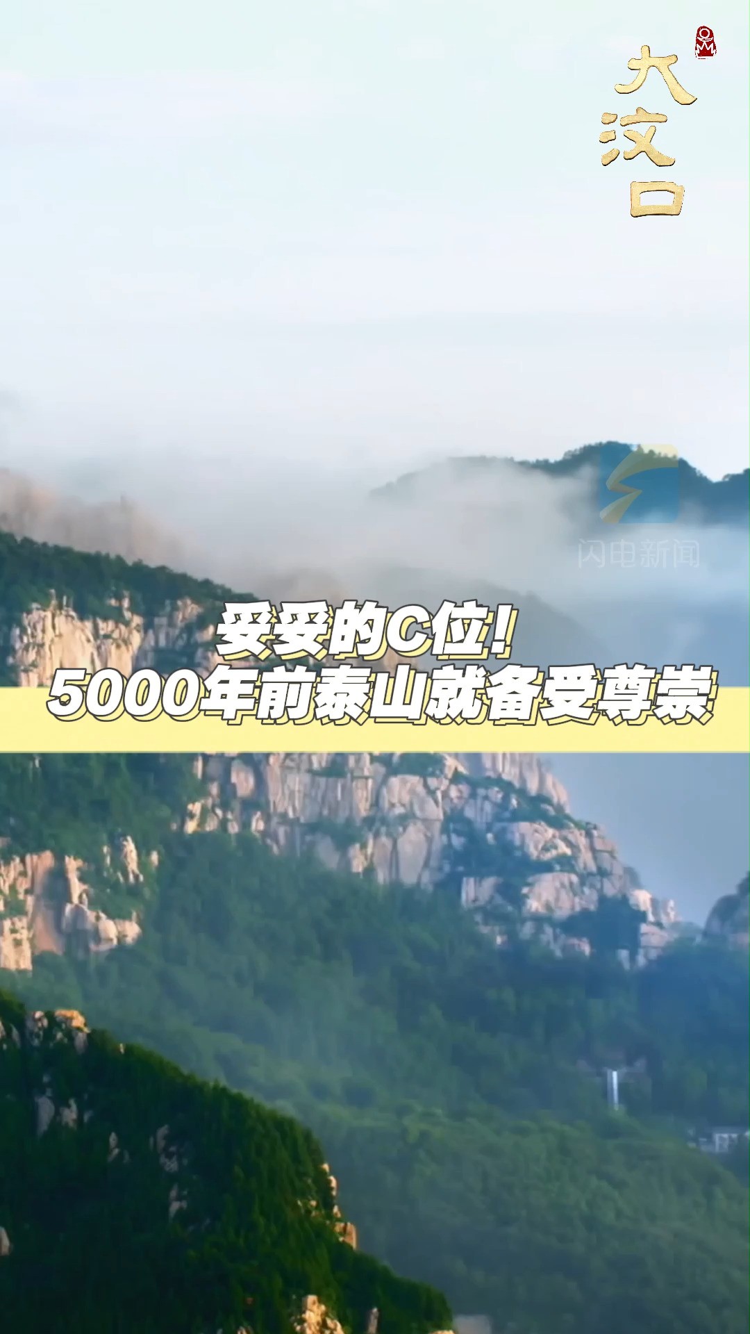 妥妥的C位!5000年前泰山就备受尊崇