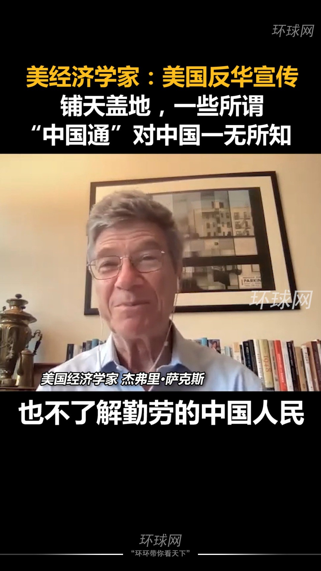 美经济学家:美国反华宣传铺天盖地,一些所谓“中国通”对中国一无所知