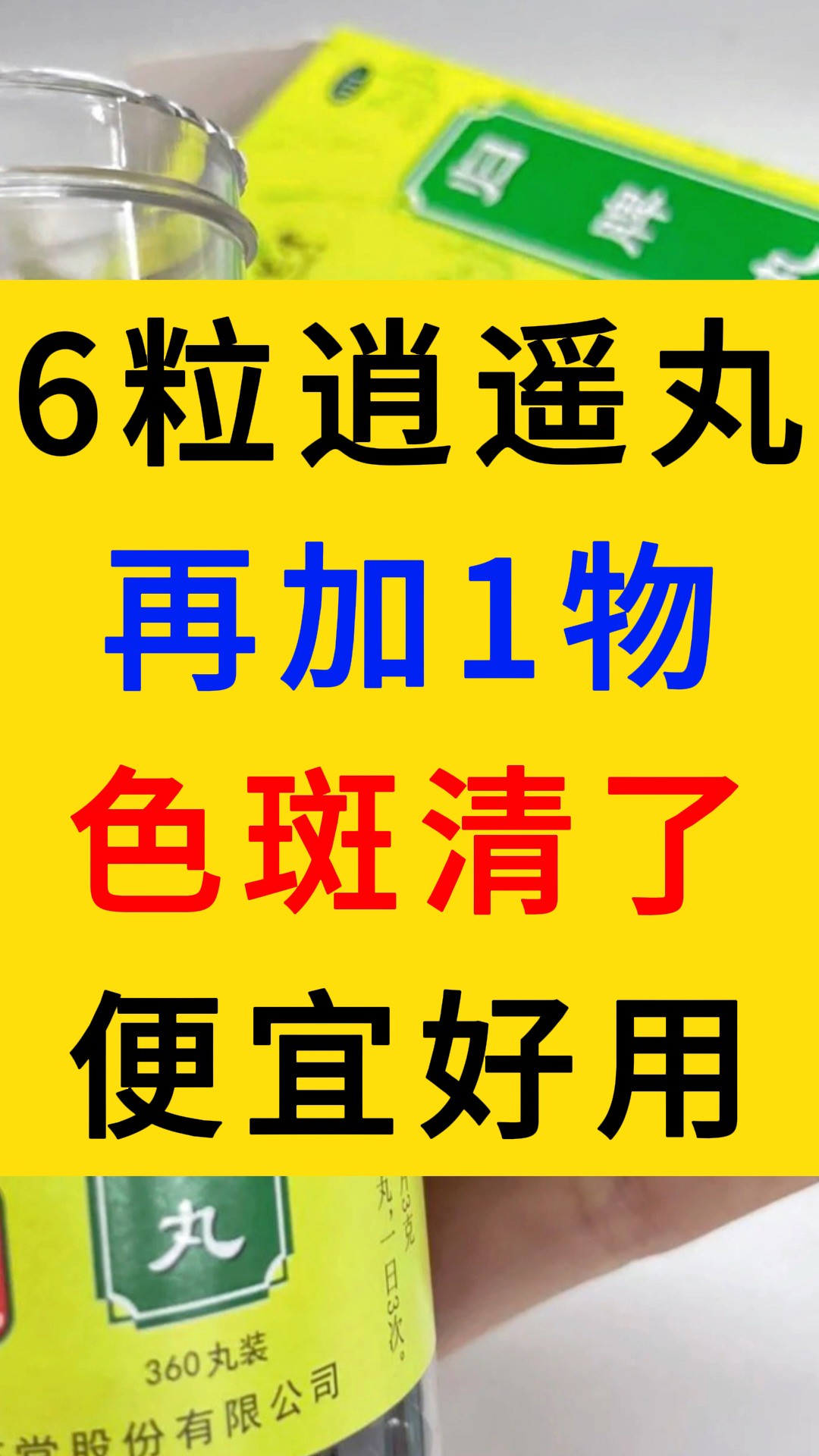 6粒逍遥丸再加1物,连吃半月,色斑清了,便宜好用