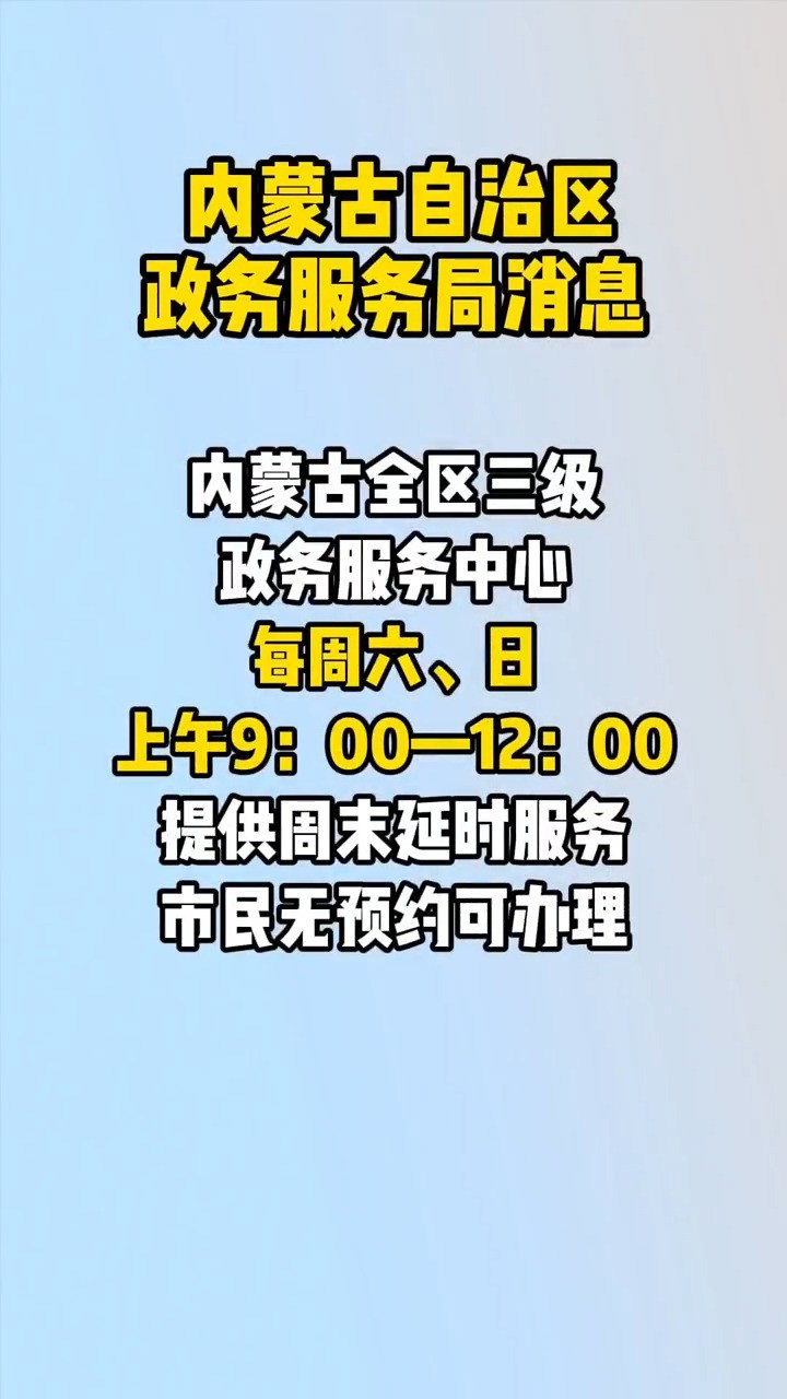 内蒙古三级政务服务中心提供周末延时服务(来源:奔腾融媒)