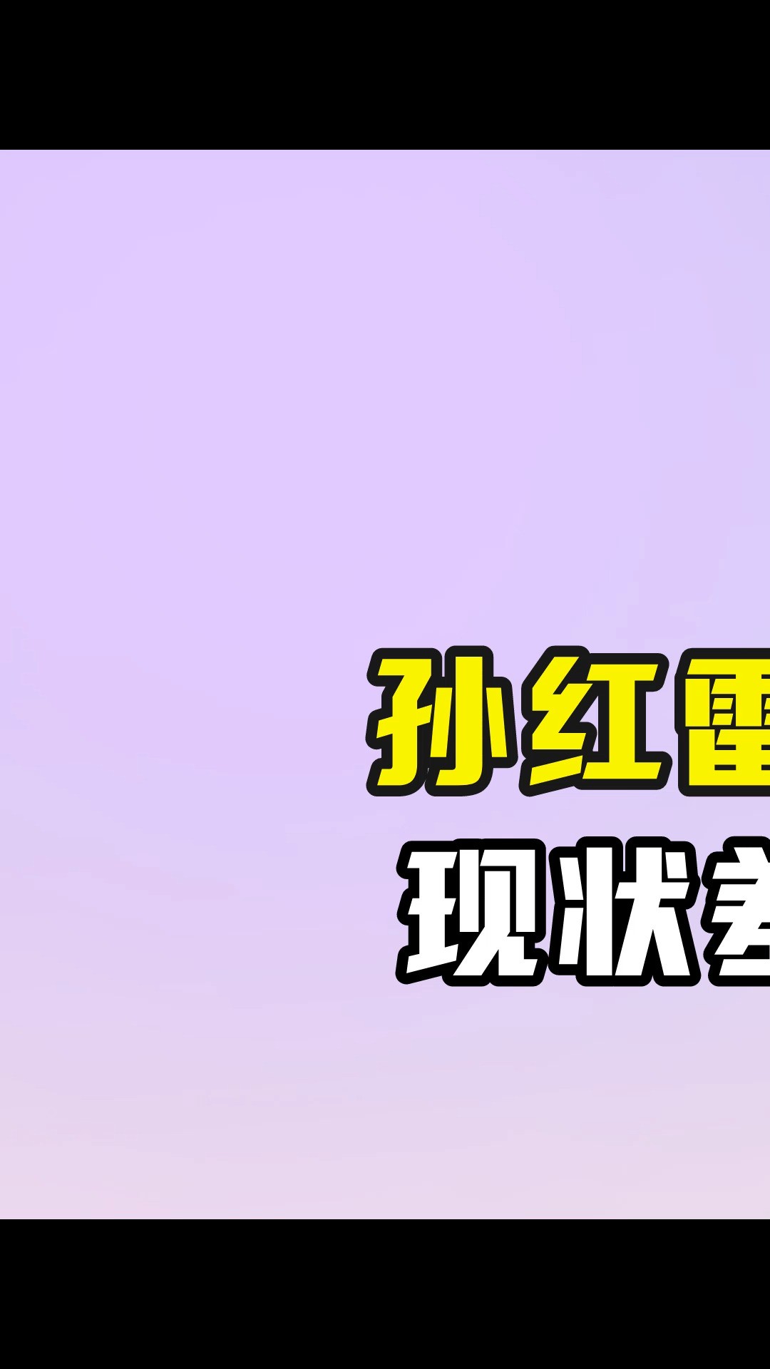 孙红雷丁嘉丽分手21年,现状差距堪比云泥之别