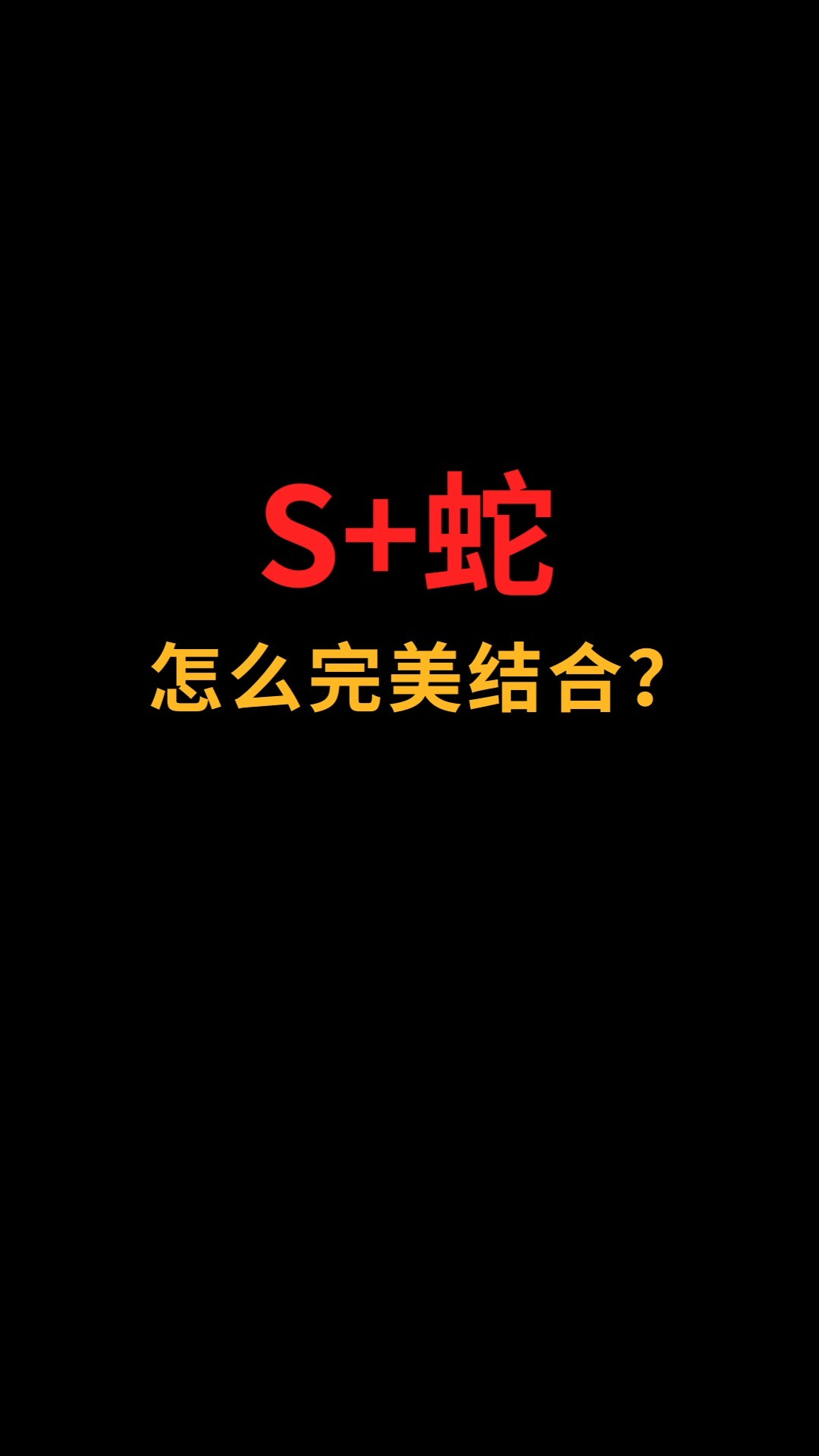 S和蛇怎么完美结合? #logo设计 #创业 #商标设计