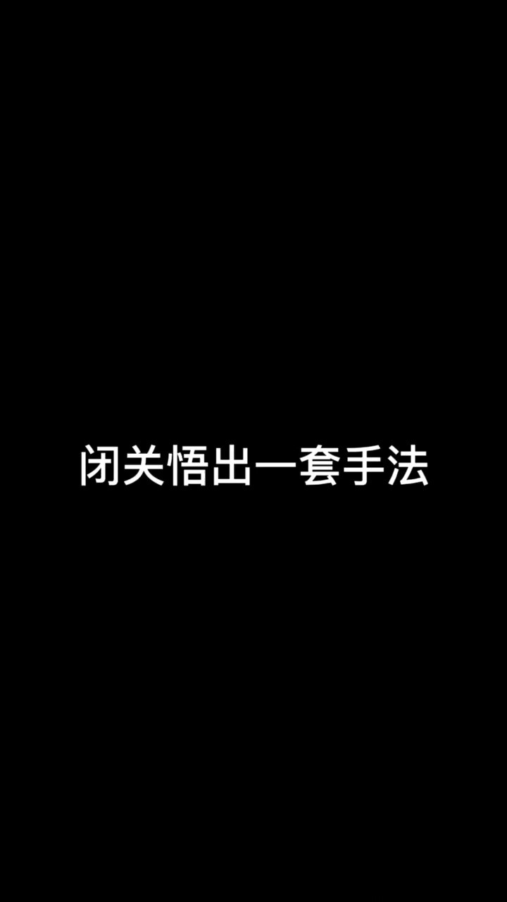 玩法应由玩家不断的自我创造珏杀式马超对玩家的手速反应要求极高同时攻速也不可缺少此手法对对于高端马超瓶颈期帮助极大