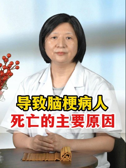 #脑梗 #中医 #医学科普 导致脑梗病人死亡的主要原因!