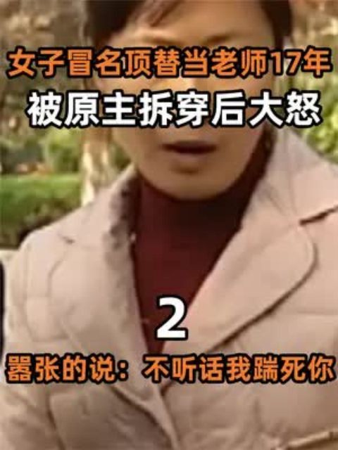 女子冒名顶替当老师17年,被原主拆穿后大怒,嚣张的说:不听话我踹死你 