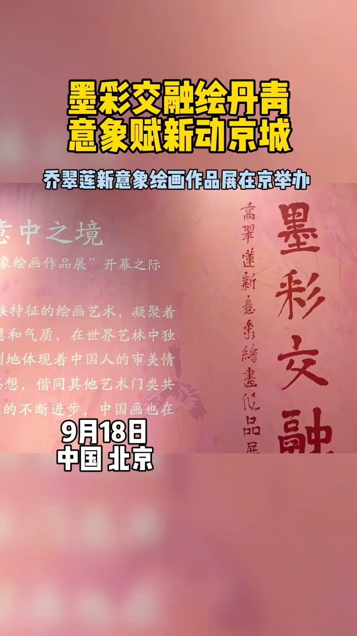 墨彩交融绘丹青 意象赋新动京城 乔翠莲新意象绘画作品展在京举办(记者:王伟宏、张猛编辑:刘涛、张迎春审核:李龙周监制:王泉林)