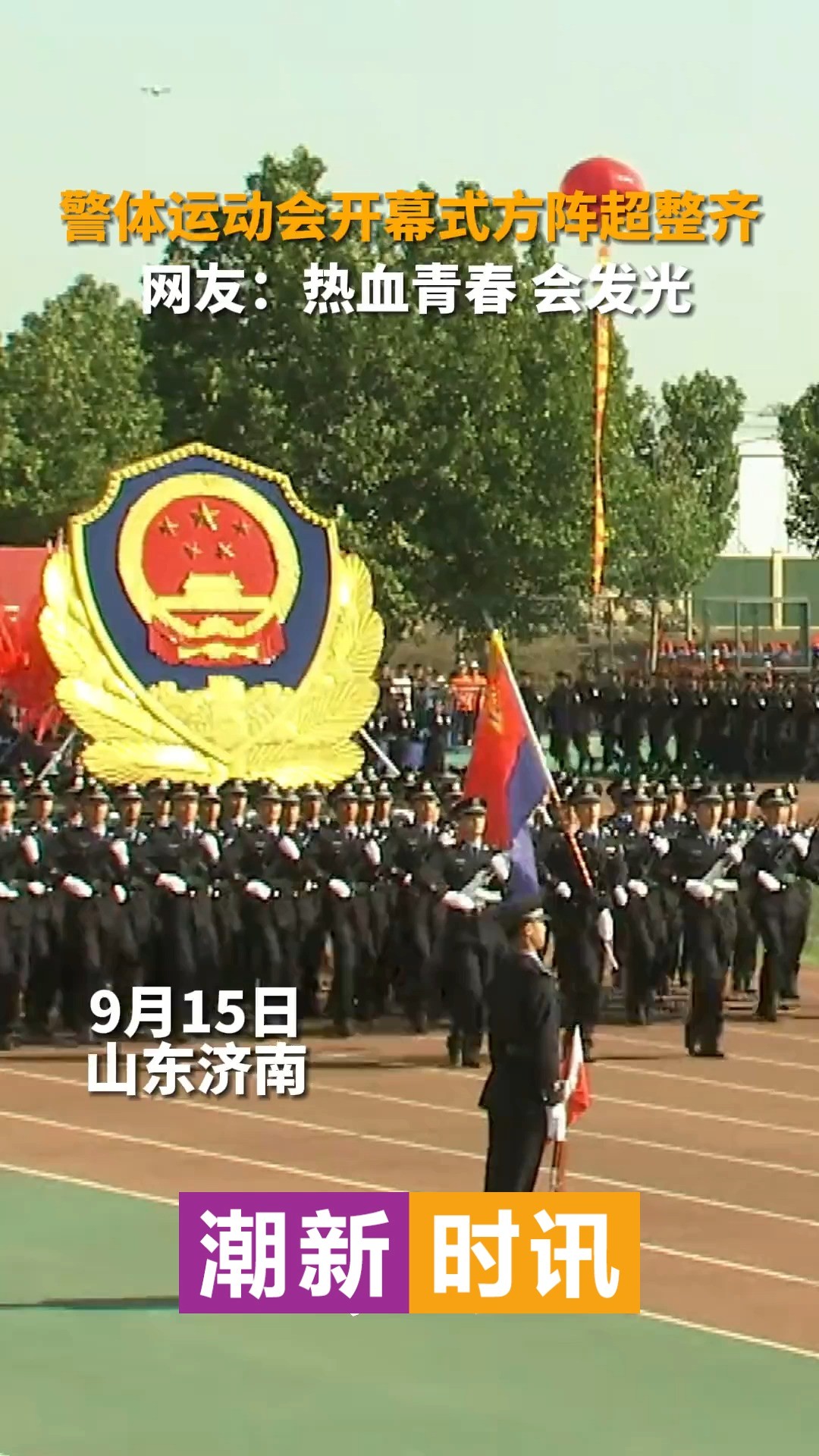 帅翻了!9月15日,山东济南,在山东省公安系统第三届警察体育运动会开幕式上,各警种方阵入场整齐划一.网友:都是一米八大高个!#山东dou知道