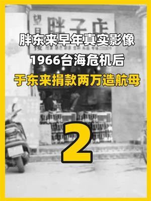 1996年于东来真实影像,台海危机后,三兄弟捐款助力国家建航母(中)