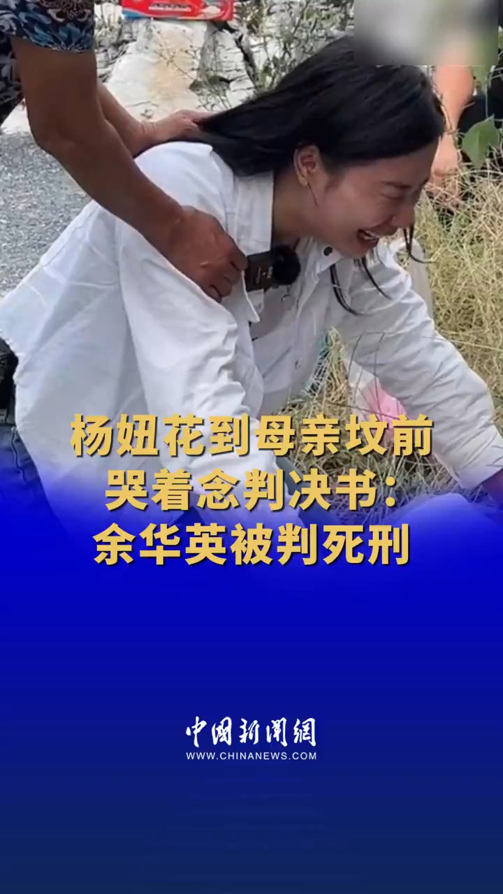 #杨妞花到母亲坟前哭着念判决书 :余华英被判死刑