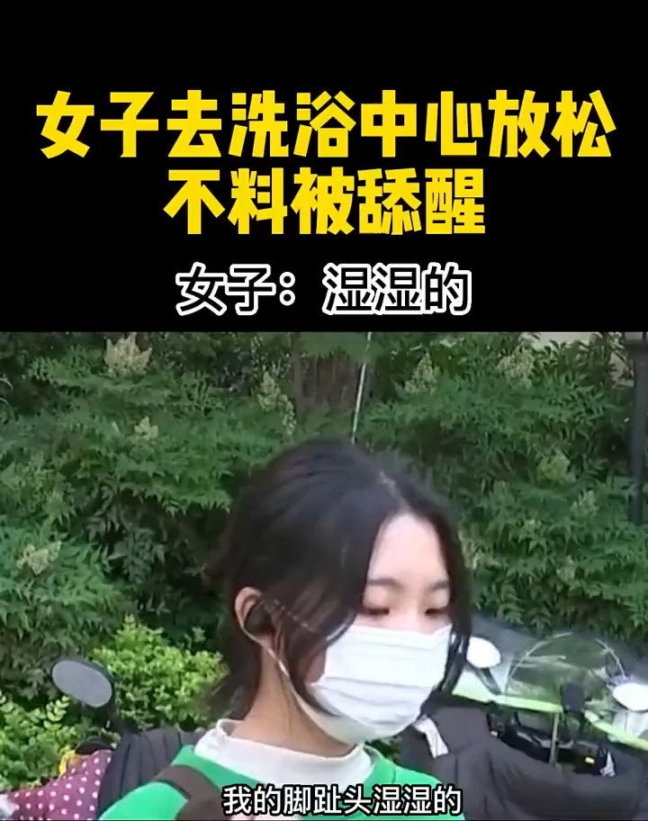 女子去洗浴中心放松,不料被舔醒,女子:湿湿的