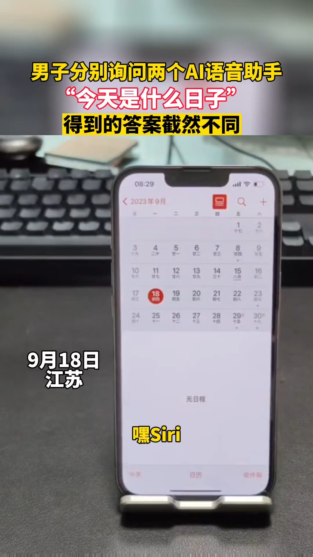 男子分别询问两个AI语音助手,“今天是什么日子”,得到的答案截然不同@驻马店日报 @驻马店网