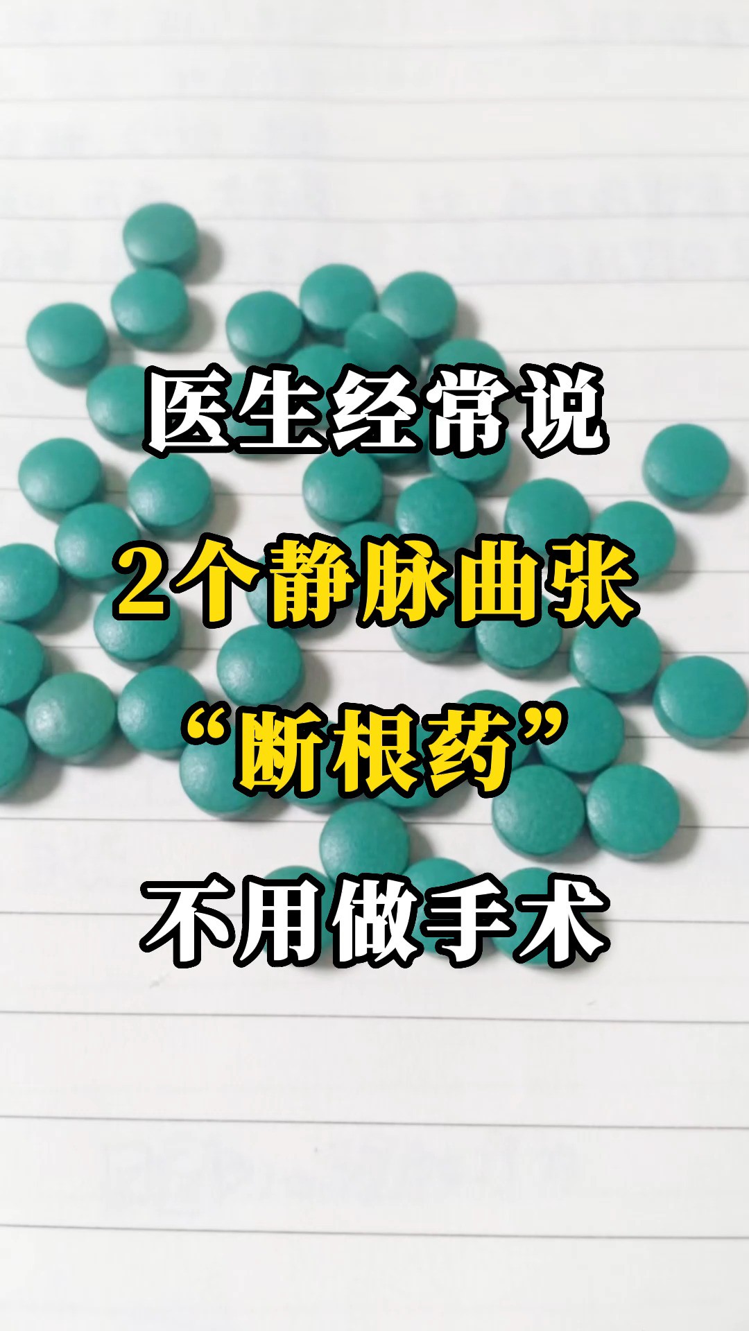 医生经常说:2个静脉曲张“断根药”,不用做手术