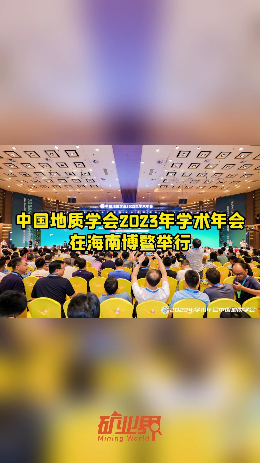 中国地质学会2023年学术年会在海南博鳌举行