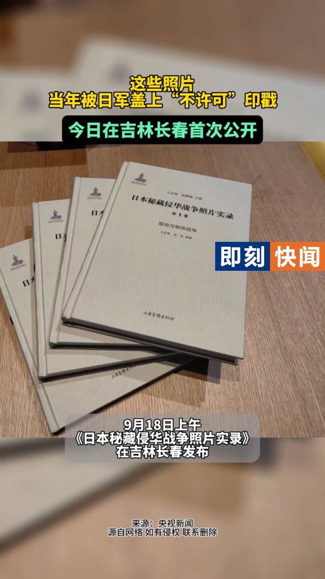 这些照片当年被日军盖上“不许可”印戳 今日在吉林长春首次公开