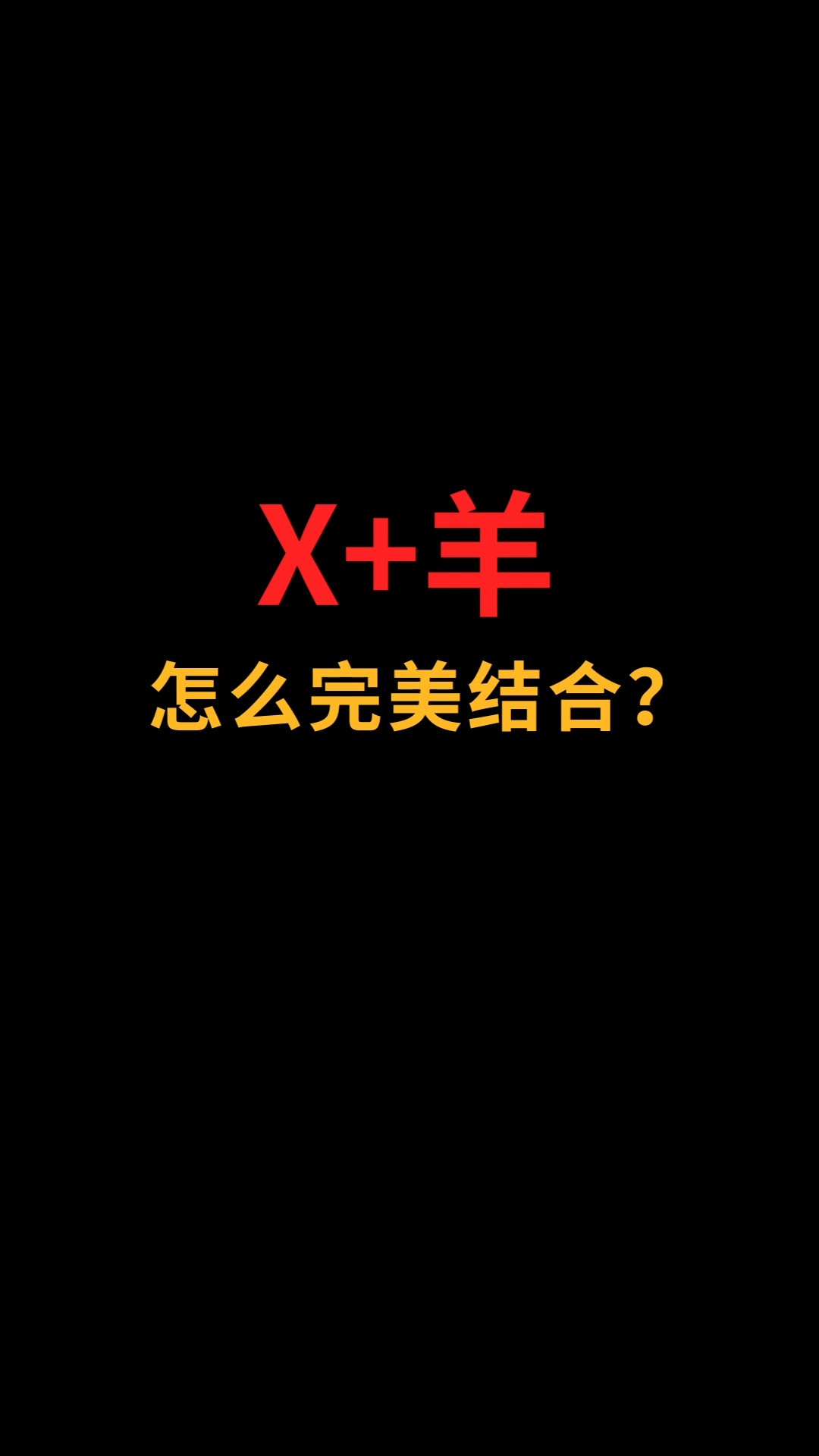 X和羊怎么完美结合?#logo设计#创业#商标设计