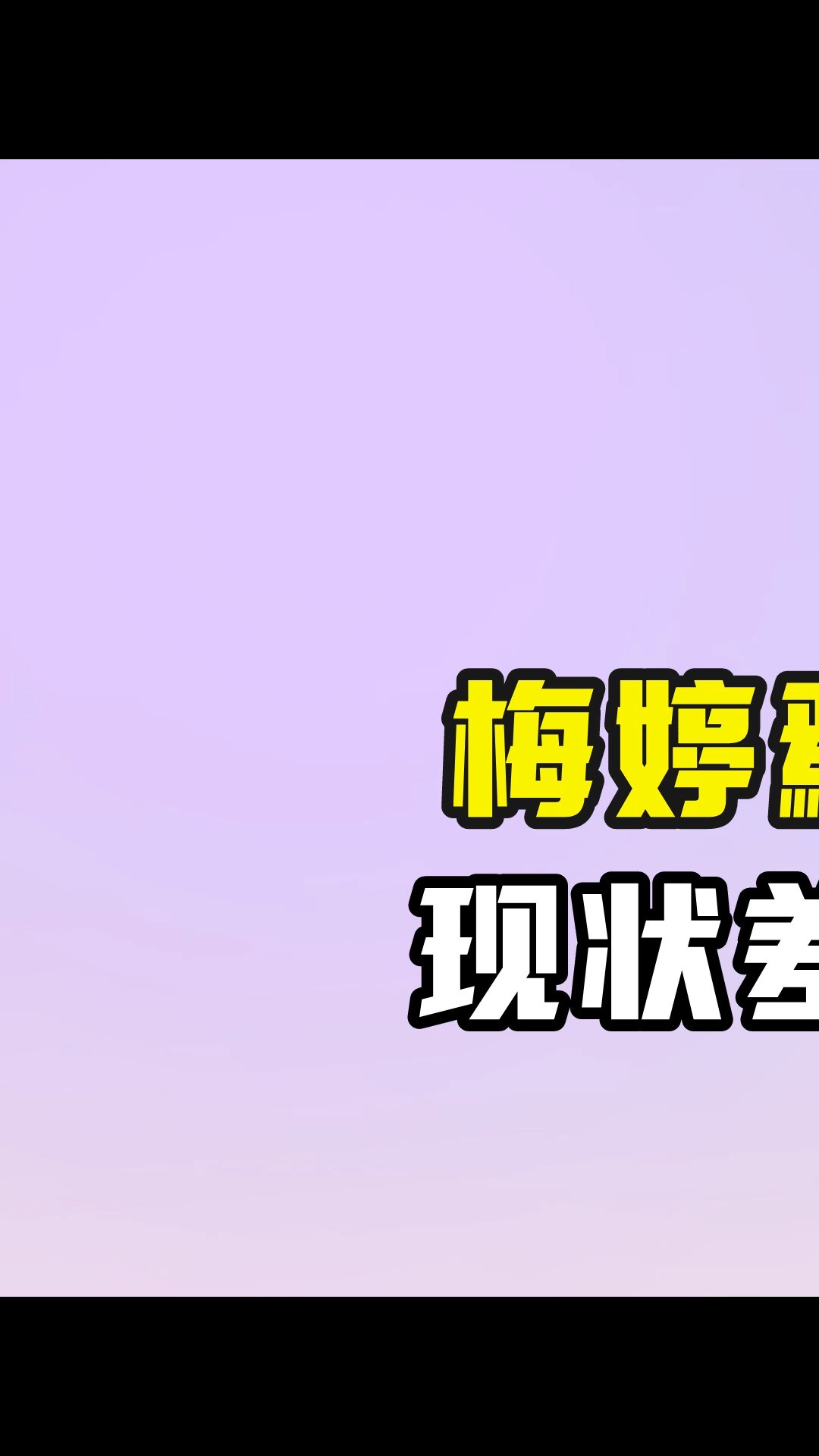 梅婷鄢颇离婚仅16年,现状差距堪比云泥之别