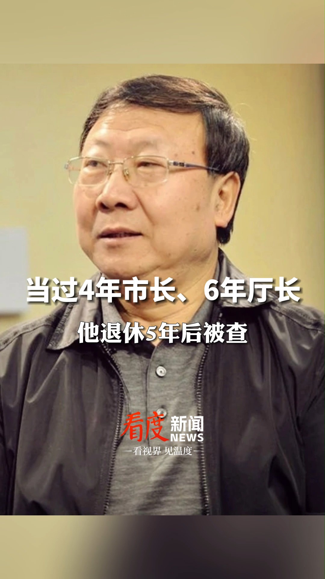 当过4年市长、6年厅长,他退休5年后被查!#四川省住建厅原党组书记、厅长何健被查