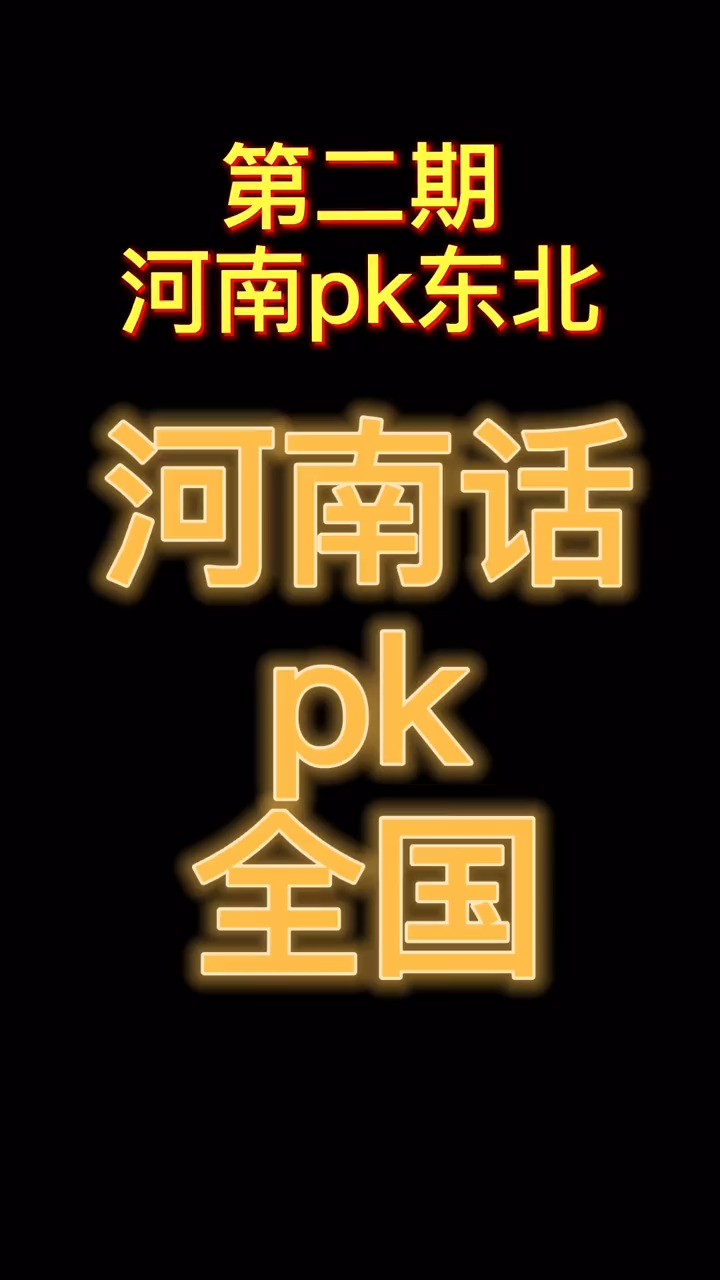 河南话pk东北话 河南的ou肉到底是不是牛肉!