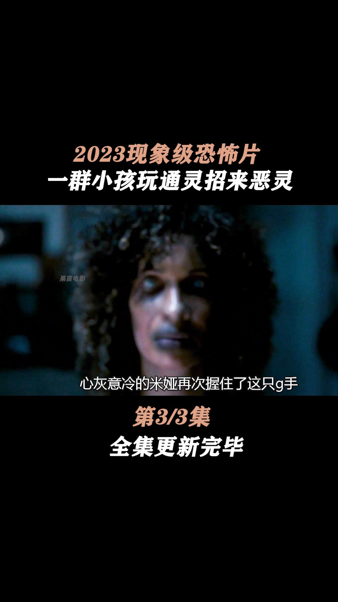 2023惊悚来袭,一群小孩玩通灵被恶灵附身#影视解说 #惊悚恐怖 