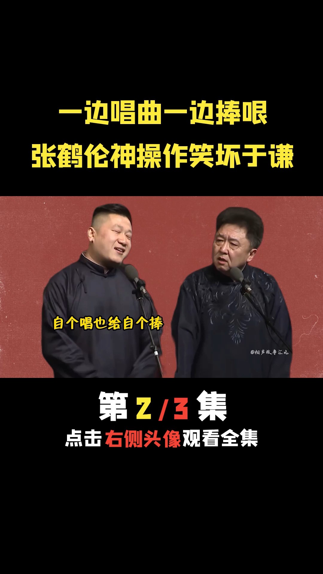 #德云社 #张鹤伦 