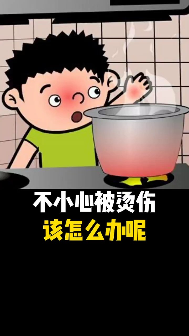 如果不小心被烫伤,该怎么办呢?