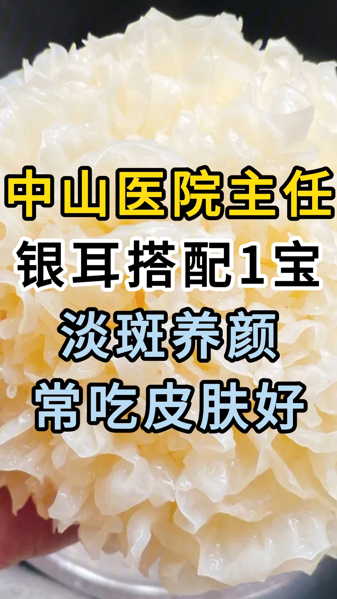 中山医院主任:银耳搭配1宝,淡斑养颜,常吃皮肤好