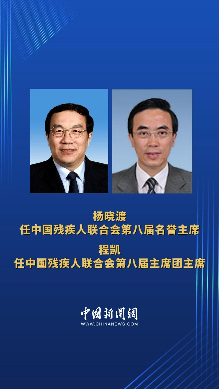 杨晓渡任中国残疾人联合会第八届名誉主席;程凯任中国残疾人联合会第八届主席团主席