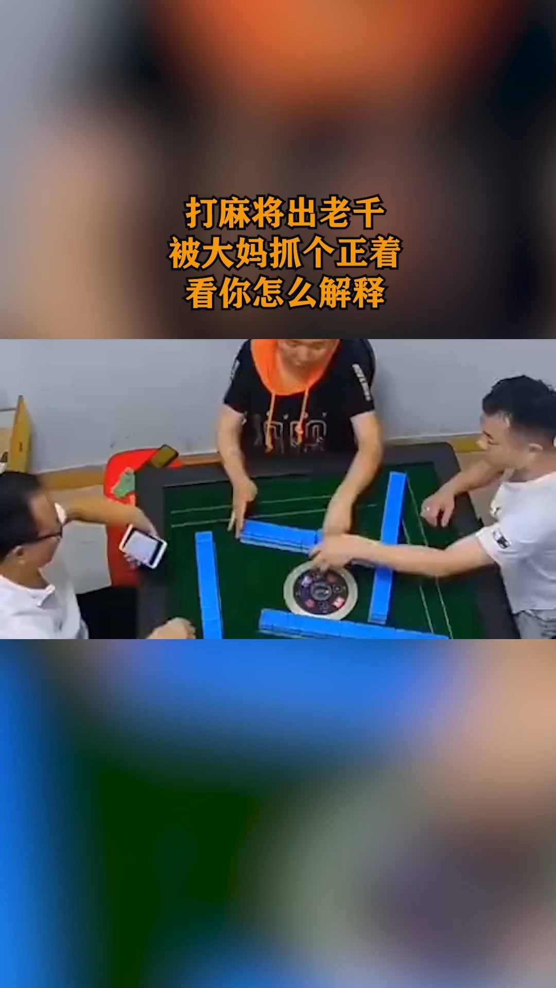 打麻将出老千,被大妈抓个正着,看你怎么解释