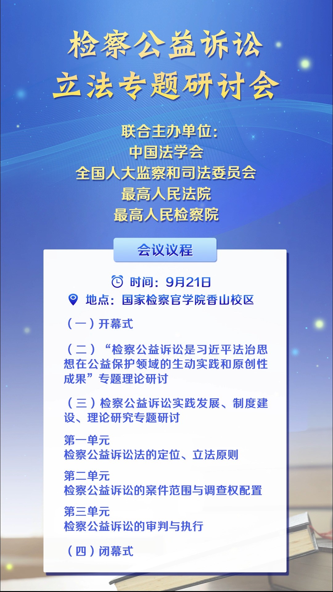 检察公益诉讼立法专题研讨会即将召开,敬请关注!