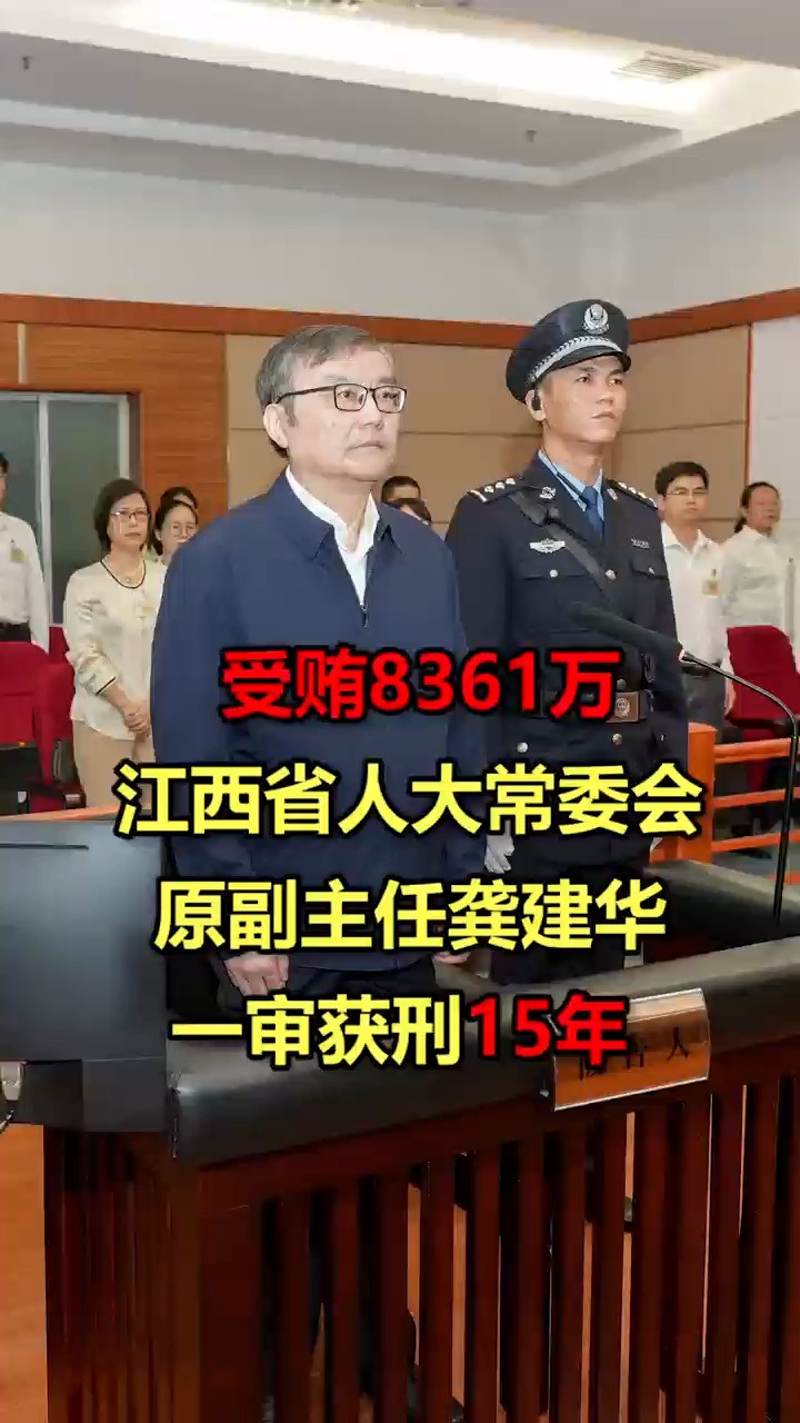 受贿8361万 江西省人大常委会原副主任龚建华一审获刑15年