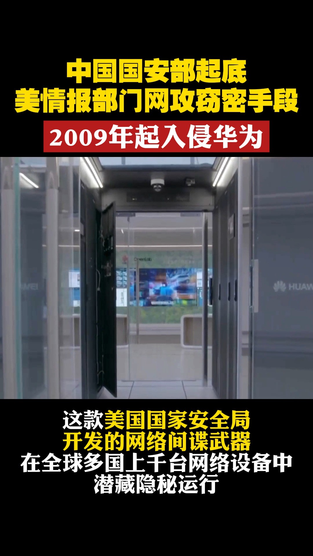 中国国安部起底 美情报部门网攻窃密手段 2009年起入侵华为