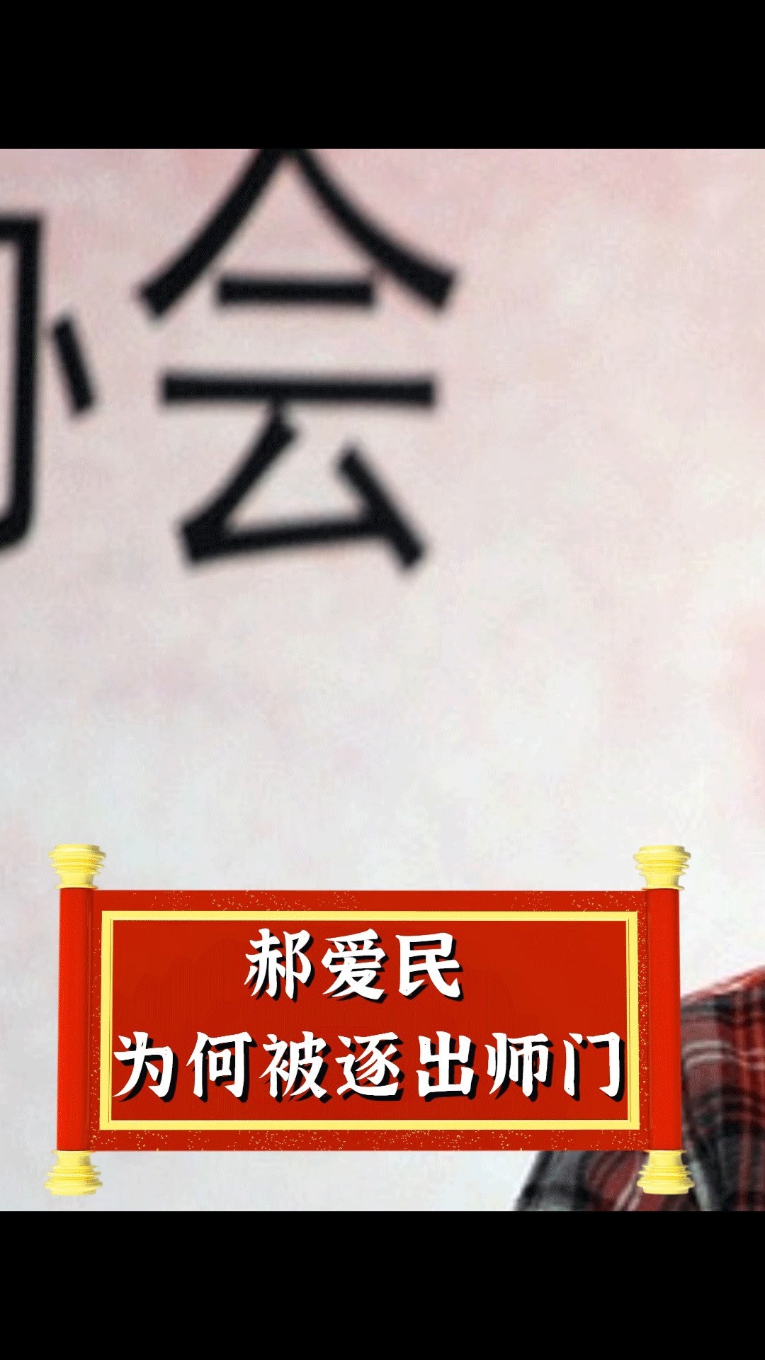 郝爱民做了什么?侯耀华急的将他清理门户#郝爱民 #侯耀华#清理门户