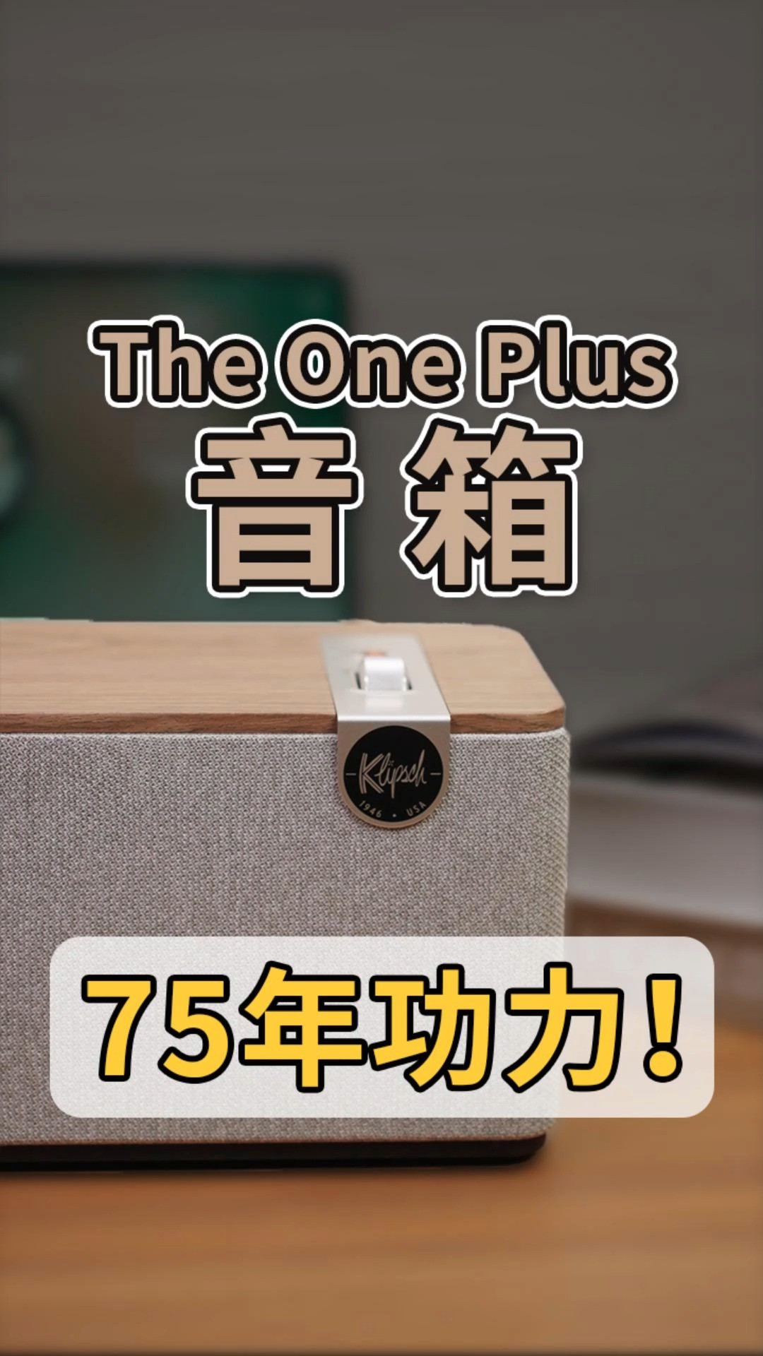 美式轻奢75年功力?杰士The One Plus音箱#klipsch音响 #蓝牙音箱 #杰士音箱 