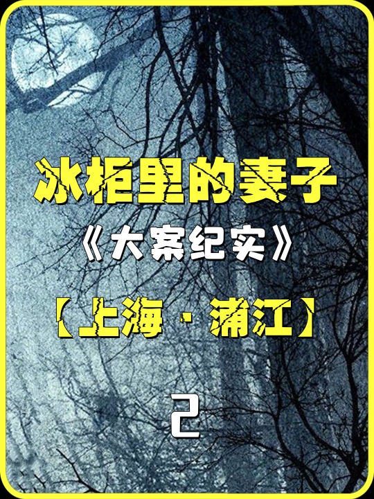 长相帅气却蛇蝎心肠,男子与尸体同吃同住3月,他为何如此变态?#真实事件 